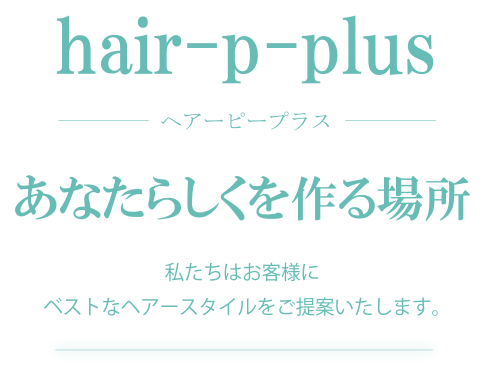 ヘアーピープラス　あなたらしくを作る場所